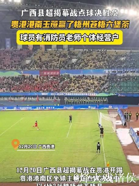 广西县级足球超级联赛在贵港打响揭幕战，跨年度赛制引发争议，29支球队分区主客场较量备受关注