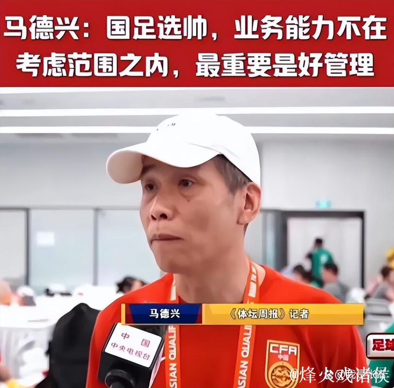 马德兴:中国足球的问题不会因换帅而发生本质变化 马德兴:中国足球的问题不会因换帅而发生本质变化