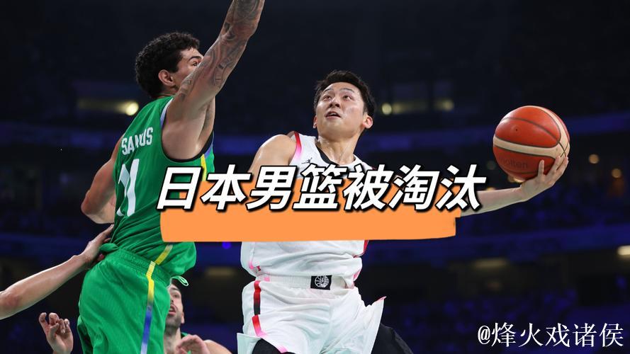 日本男篮3战全败被淘汰 上次奥运赢球是1972年 日本男篮3战全败被淘汰 上次奥运赢球是1972年